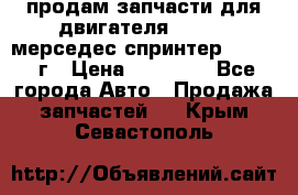 продам запчасти для двигателя 646/986 мерседес спринтер 515.2008г › Цена ­ 33 000 - Все города Авто » Продажа запчастей   . Крым,Севастополь